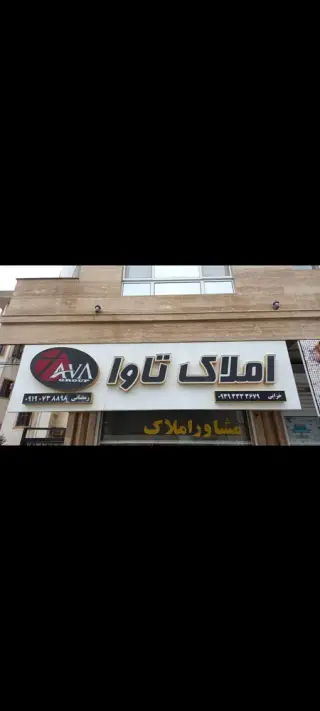 املاک تاوا