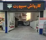 کارواش سیپورت