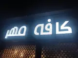 کافه مهر تهران