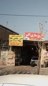 اگزوز سازی اکبر چکش طلا و پسران