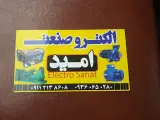 تعمیر موتور برق سیم پیچی و الکترو صنعت امید