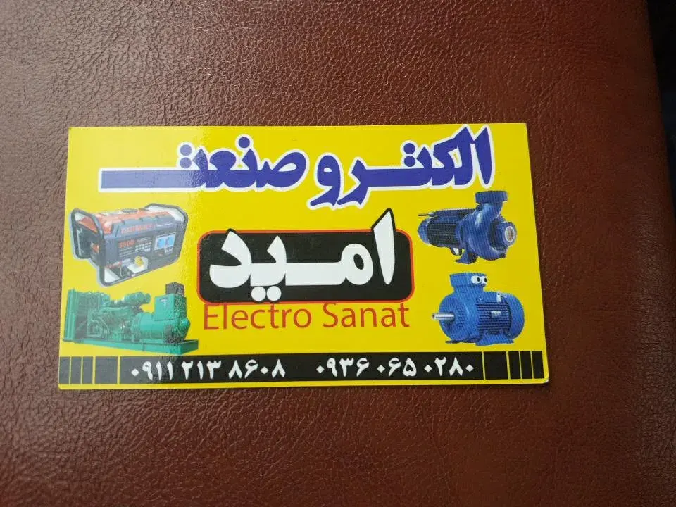 تعمیر موتور برق سیم پیچی و الکترو صنعت امید