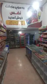 سوپر مارکت نفس