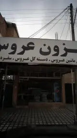 فروشگاه مزون عروس