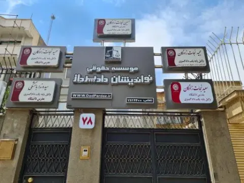 دفتر وکالت دکتر سعید نجات زادگان [وکیل پایه یک دادگستری]