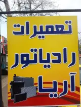 رادیاتور سازی آریا