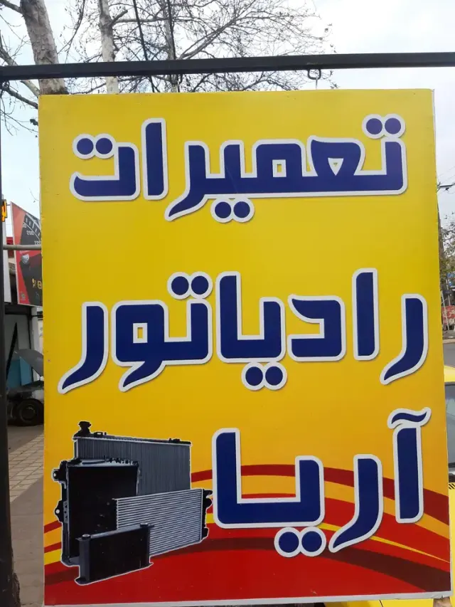 رادیاتور سازی آریا