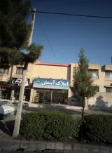 املاک آسمان