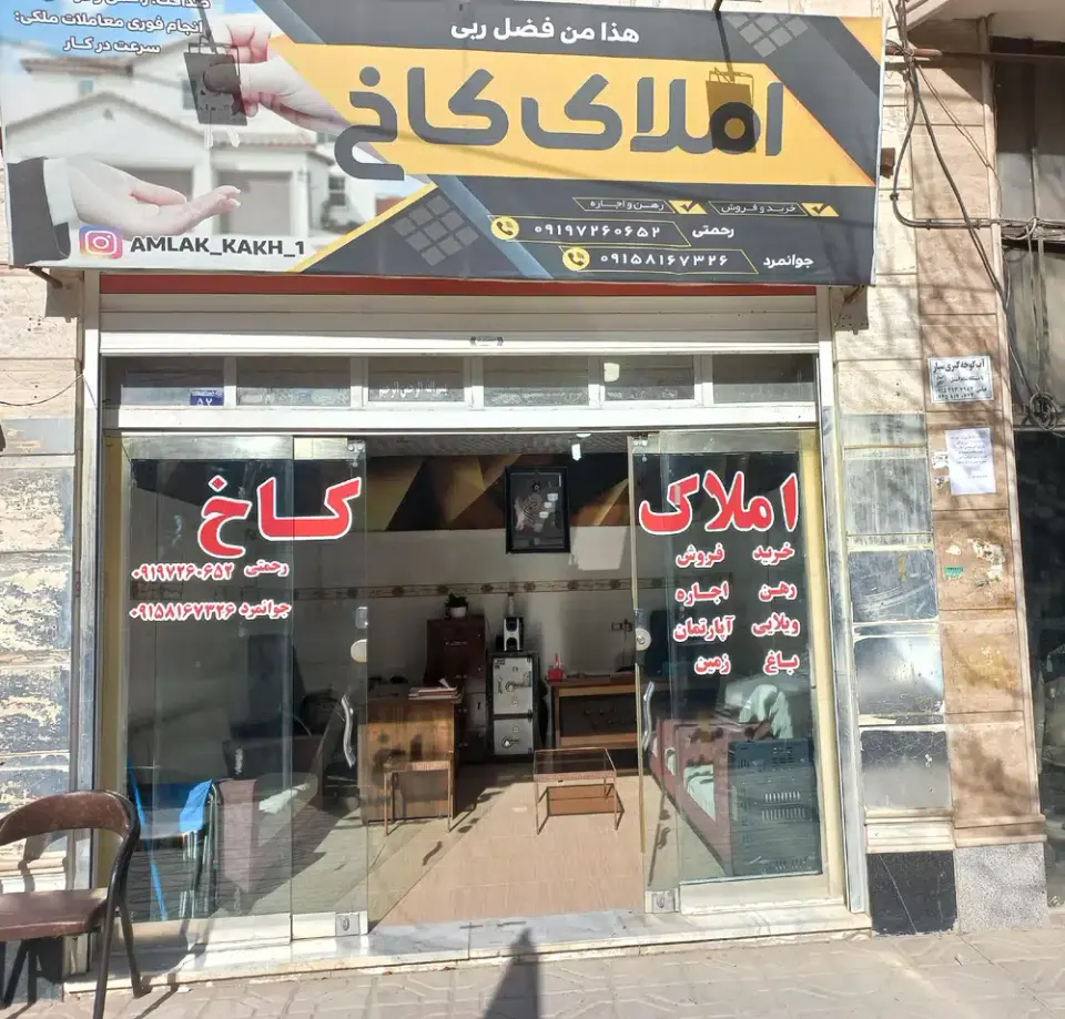 املاک کاخ رحمتی و جوانمرد