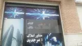 مسکن عصر جدید