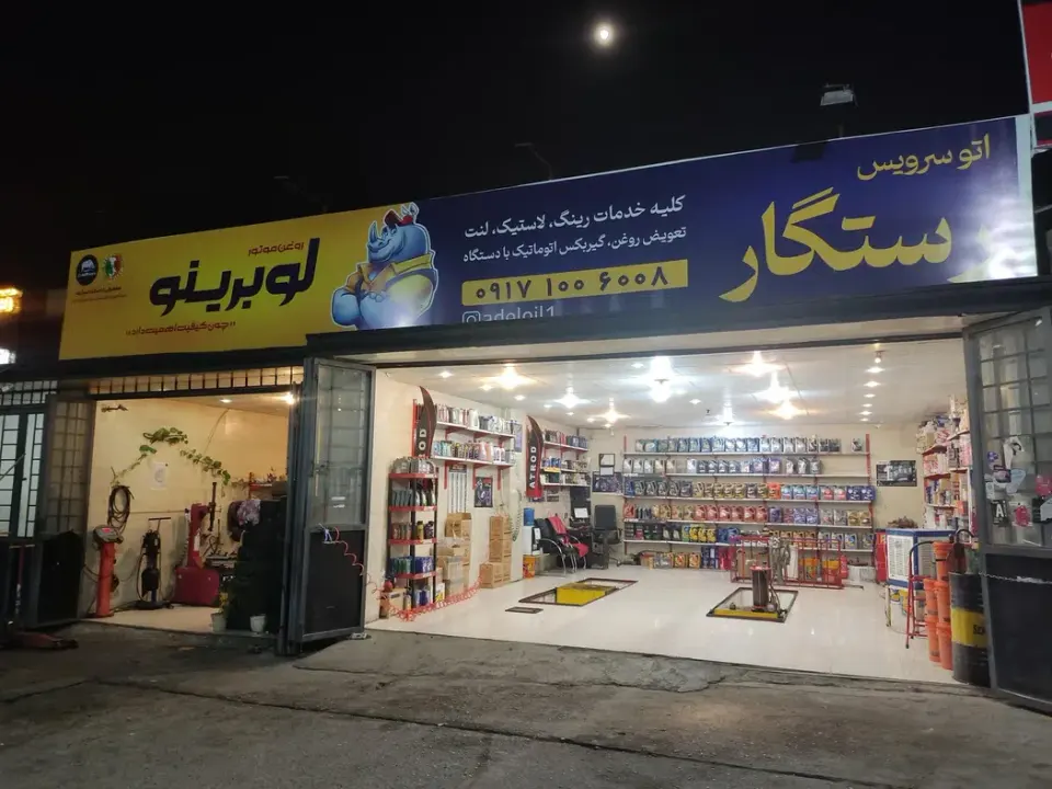 اتوسرویس رستگار