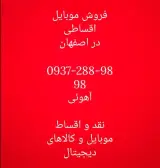 فروش موبایل اقساطی