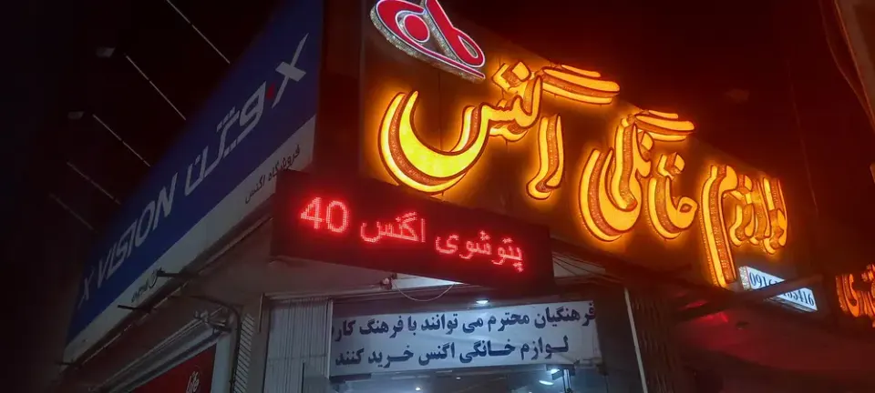 لوازم خانگی اگنس