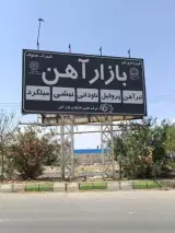 بازار آهن