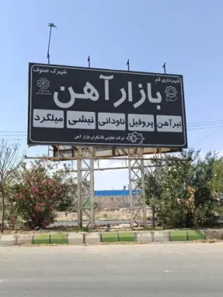 بازار آهن