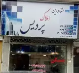 دفتر املاک پردیس