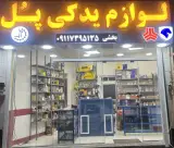 فروشگاه لوازم یدکی پل
