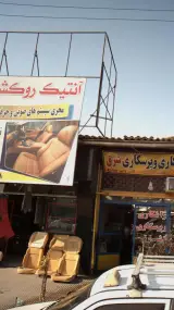 آنتیک روکش