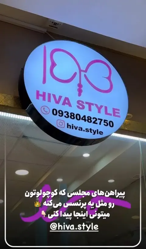 فروشگاه هیوا استایل