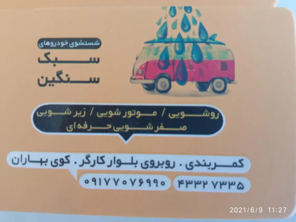 کارواش آبگرم جواد