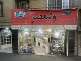 موبایل و کامپیوتر ولیعصر (عج)