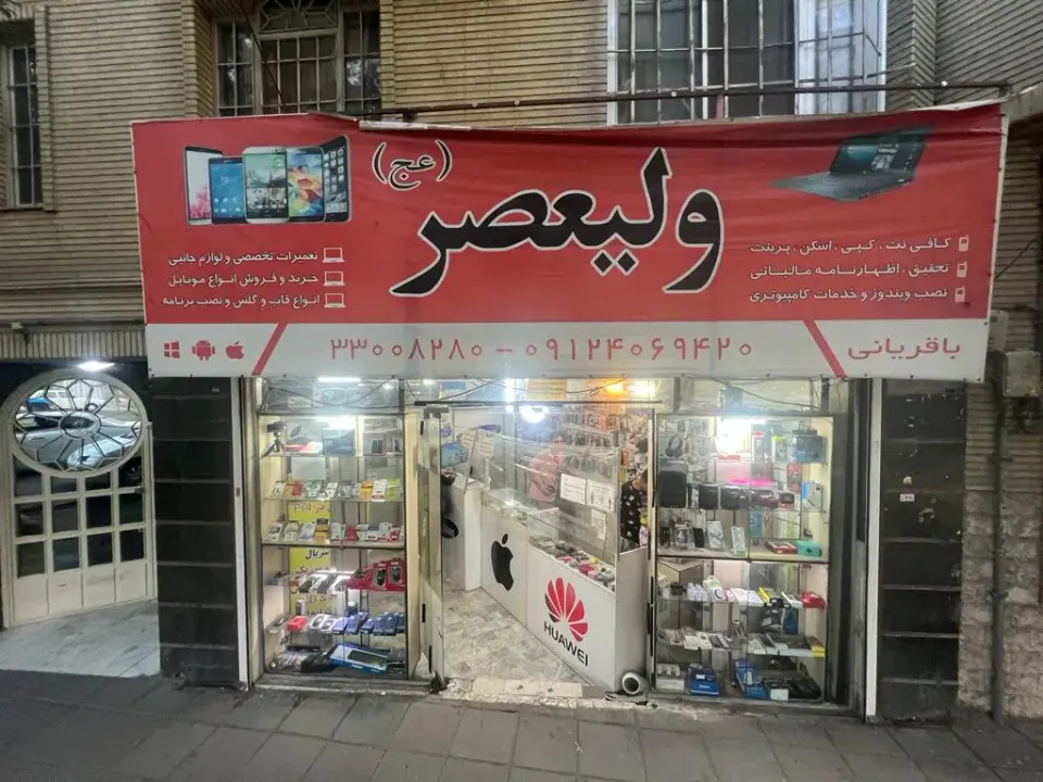 موبایل و کامپیوتر ولیعصر (عج)