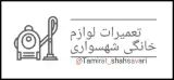 تعمیرات لوازم خانگی شهسواری