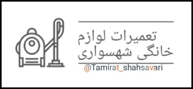 تعمیرات لوازم خانگی شهسواری