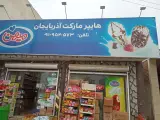 سوپرمارکت آذربایجان