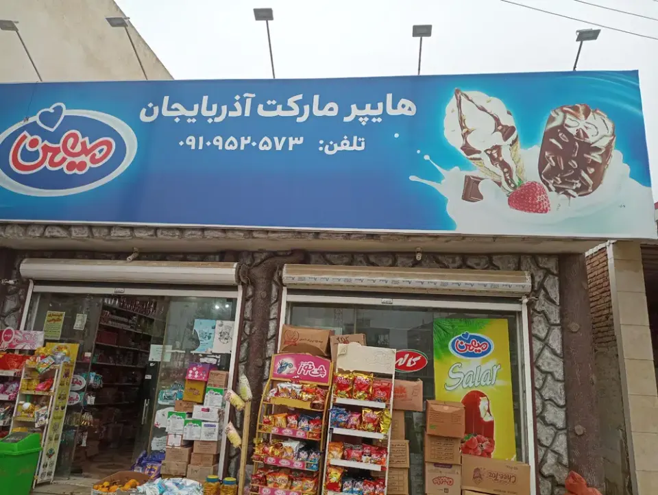 سوپرمارکت آذربایجان