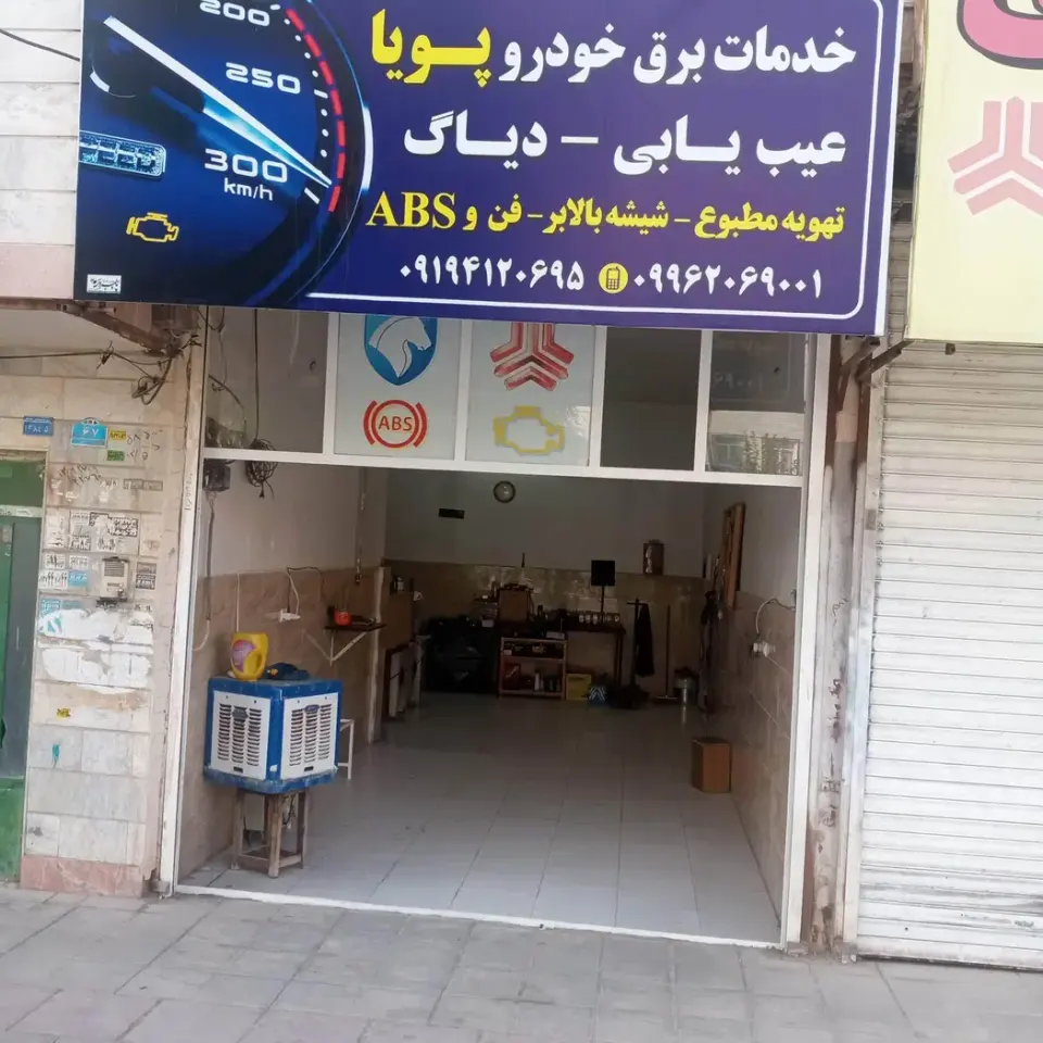 خدمات برق خودرو پویا
