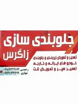 جلوبندی سازی زاگرس