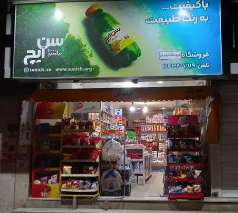 سوپر مارکت ایلمان