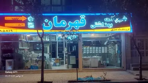 فروشگاه قهرمان