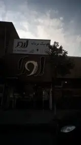 ارور