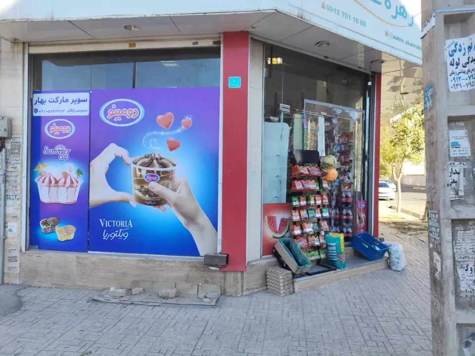 سوپر مارکت بهتر