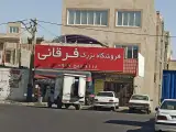 فروشگاه بزرگ فرقانی