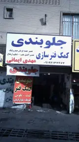 جلوبندی کمک فنرسازی مهدی ایمانی