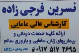مطب مامایی نسرین فرجی زاده
