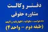 دفتر وکالت رضاقلی پور و همکاران