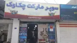 سوپر مارکت چکاوک