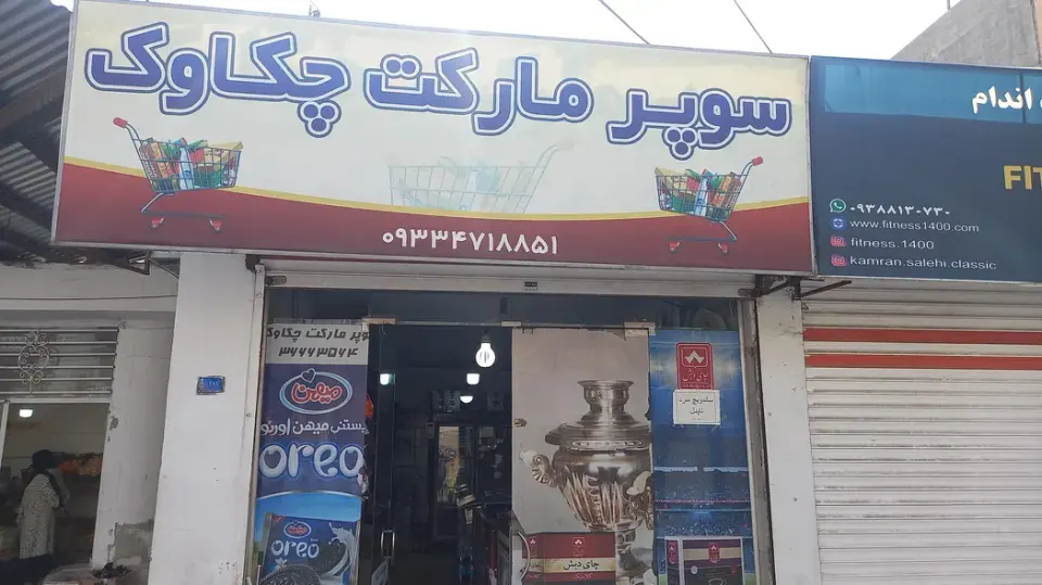 سوپر مارکت چکاوک