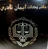 دفتروکالت ایمان نادری