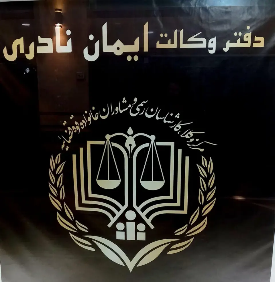 دفتروکالت ایمان نادری