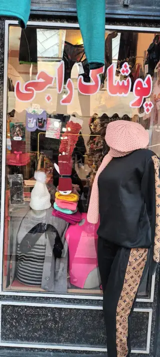 پوشاک راجی