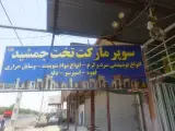 سوپرمارکت تخت جمشید