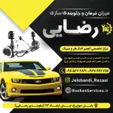 میزان فرمان و جلوبندی سازی رضایی