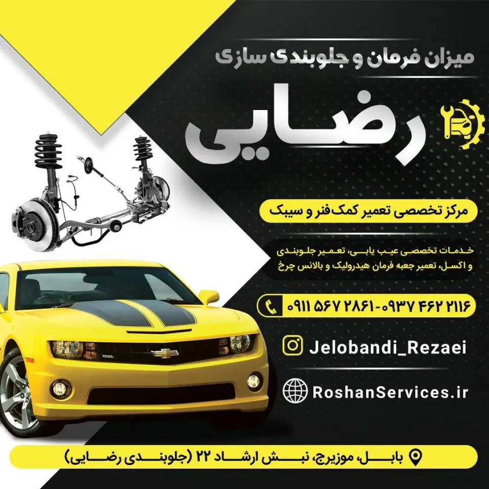 میزان فرمان و جلوبندی سازی رضایی