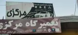 تعمیرگاه مرکزی