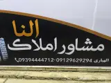 مشاوراملاک النا